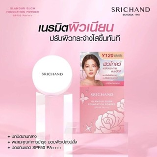 แป้งพัฟศรีจันทร์ แกลมเมอร์โกลว์ SPF50 PA++++