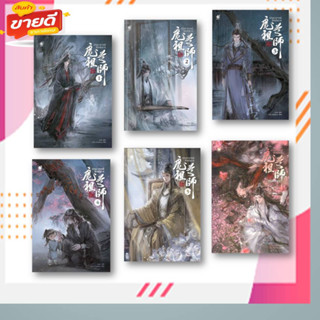 หนังสือ ปรมาจารย์ลัทธิมาร 1-5 ตอนพิเศษ ผู้เขียน: โม่เซียงถงซิ่ว  สนพ: เบเกอรี่บุ๊ค /Bakerybook  หมวด: หนังสือวาย ยู