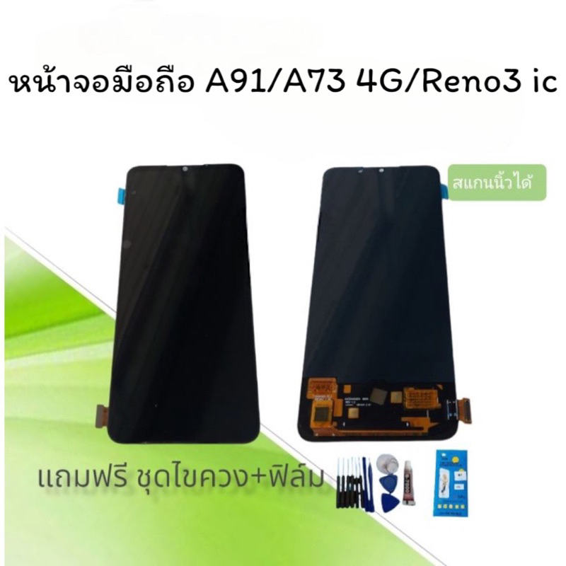 LCD A91 ic /Reno3/A73 หน้าจอมือถือ A91/ Reno3/A73 4G หน้าจอโทรศัพท์ A91 /จอเอ91 สแกนนิ้วได้ สินค้าหร