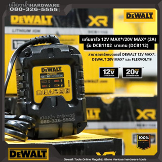 DEWALT รุ่น DCB1102 แท่นชาร์จแบตเตอรี่ (2A) 12V Max. และ 20V Max. แท่นชาร์จ (มาแทนรุ่น DCB112) Charger