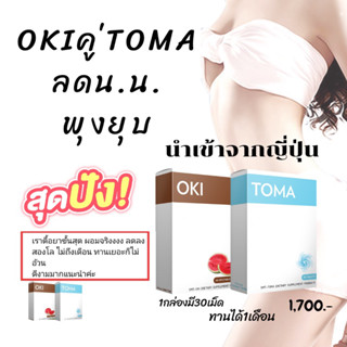 อาหารเสริมลดน.น. OKI คู่ TOMA โอกิคู่โทมะ ส่งฟรี เก็บเงินปลายทาง มีของแถม