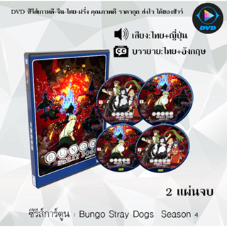 DVD ซีรีส์การ์ตูน Bungo Stray Dogs คณะประพันธกรจรจัด ซีซั่น 1-4 (พากย์ไทย+ซับไทย) **เลือกภาคด้านใน*