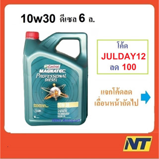 [โค้ด MEGAM15 ลด100] น้ำมันเครื่อง Castrol Magnatec Professional Diesel 10W-30 10w30 6 ลิตร