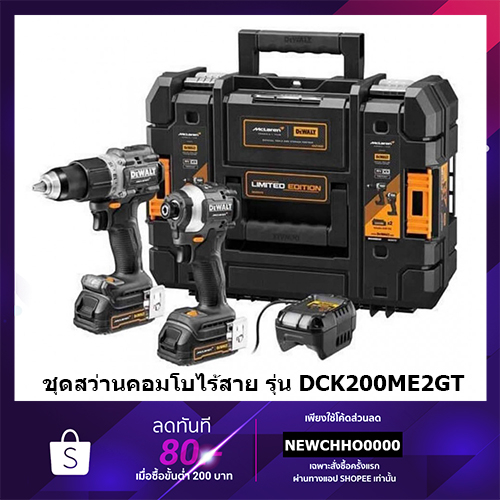 DeWALT x Mclaren ชุดสว่านคอมโบ Dewalt McLaren DCK200ME2GT-QW Limited edition 20V.