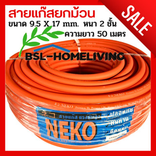 สายแก๊ส NEKO สีส้ม มาตรฐาน JAPAN ขนาด 9.5×17 mm. ความยาว 50 เมตร ใช้ได้กับเตาแก๊สทุกชนิด (A031)