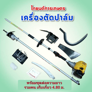 อุปกรณ์แทงทะลายปาล์มน้ำมัน หัวเกียร์ตัดทลายปาล์ม พร้อมเครื่องยนต์และหัวเปลี่ยนทั้งเสียม เคียว ใบเลื่อย มีอนุสิทธิบัตร