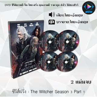 DVDซีรีส์ฝรั่ง The Witcher Season 1-3 นักล่าจอมอสูร(พากย์ไทย+ซับไทย)