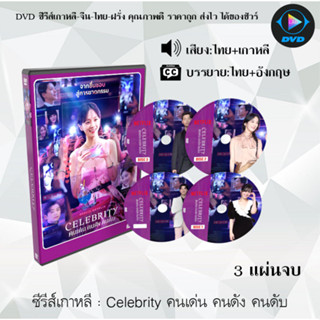 DVDซีรีส์เกาหลี Celebrity คนเด่น คนดัง คนดับ : 3 แผ่นจบ (พากย์ไทย+ซับไทย)