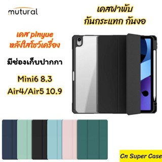 Mutural เคส สำหรับ iPad Air5/Air4/Mini 6 เคสฝาพับ กันกระแทก กันงอ แบบ Slim หลังใส Crystal มีช่องเก็บปากกาด้านใน