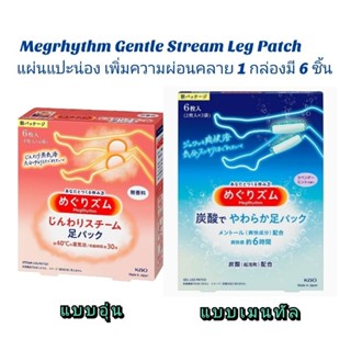 แผ่นแปะน่อง Megrhythm Gentle Stream Leg Patch เพิ่มความผ่อนคลาย 1 กล่องมี 6 ชิ้น