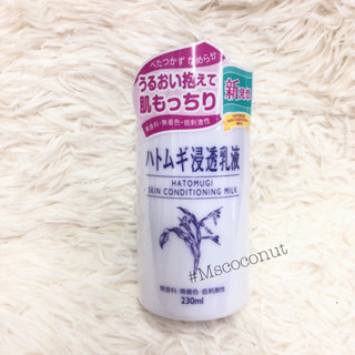 Hatomugi Skin Condition Milk 230 ml ฮาโตมูกิ