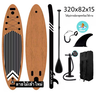 พร้อมส่ง ลายไม้ มีผ่อน 0%10เดือน supboard paddle board standup paddle ลายไม้ ได้ของใช้ยกชุด