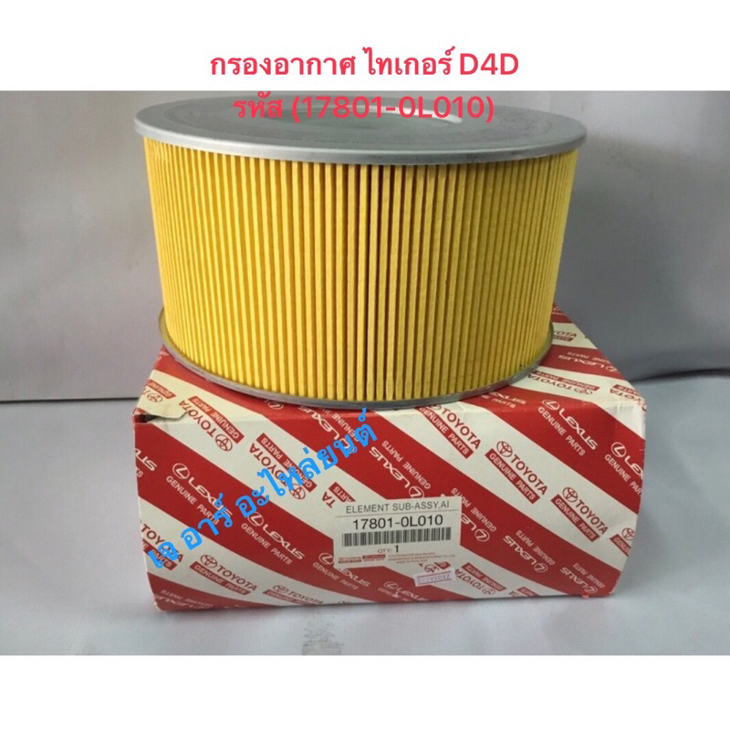 กรองอากาศ ไทเกอร์ D4D(17801-0L010)
