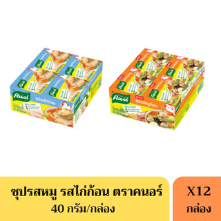 คนอร์ซุปก้อน รสหมู/ไก่ ขนาด 40 กรัม(ยกแพ็ค)