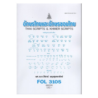 ตำราเรียนรามFOL3105 (FL348) 66030 อักษรไทยและอักษรขอมไทยย