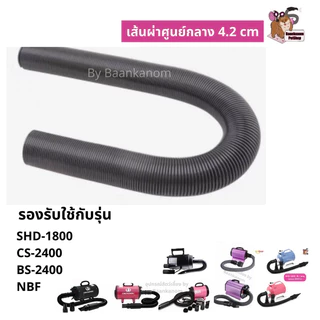 🔥ส่งฟรี พร้อมส่ง🔥ของแท้จากโรงงาน สายไดร์ ขนากด4.2 cm และ 5 cm ขนาด มาตรฐาน& พิเศษ ยืดได้ 5 เมตร ทุกรุ่น ทุกยี่ห้อแข็งแรง