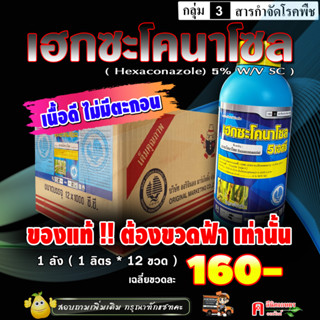 💢 ขายยกลัง 💢 เฮกซะโคนาโซล 📦 สารป้องกันกำจัดโรคพืช กำจัดโรคได้กว้างขวาง ใบไหม้ เมล็ดด่าง ใบจุด แอนแทรคโนสใน ทุเรียน