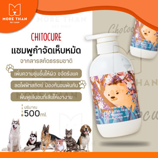 ชิโตเคียวร์ แชมพูขจัดเห็บหมัดบำรุงผิวและขน 500ml. ด้วยสารสกัดธรรมชาติ แชมพูสุนัขแชมพูแมว ผสมน้ำได้5เท่า Chitocure