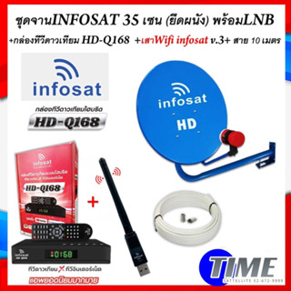 ชุดจานดาวเทียม INFOSAT 35CM.(ยึดผนัง)+กล่อง INFOSAT Q168+USB Wifi V3.+สาย 10 เมตร