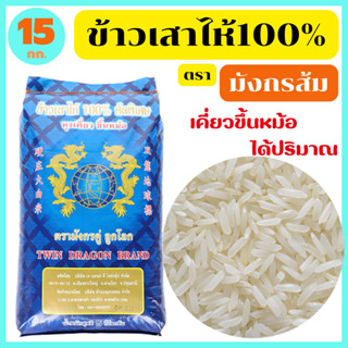 ข้าวเสาไห้แท้100% คัดพิเศษ เกรดส่งออก หุงขึ้นหม้อ ได้ปริมาณ …