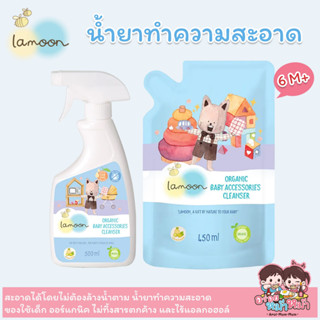 Lamoon ละมุน น้ำยาทำความสะอาด ของใช้เด็ก Baby Accessory Cleanser