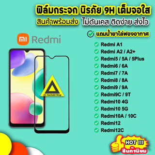 🔥 ฟิล์มกระจก 9D แบบเต็มจอใส xiaomi redmiA1 redmia2 realme12c redmi10a redmi10 redmi9c redmi9 redmi8 redmi6 9h ฟิล์มredmi