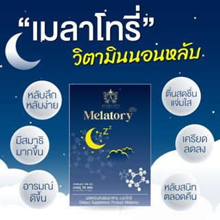 [ ส่งฟรี ] Melatory อาหารเสริมเมลาโทรี่ วิตามินนอนหลับชงดื่ม