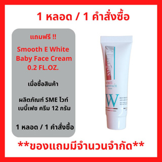 สินค้าฟรี !! เมื่อซื้อผลิตภัณฑ์ Smooth E White Baby Face Cream แถมฟรี Smooth E White Baby Face Cream 0.2 FL.OZ 1 หลอด (P-6645)