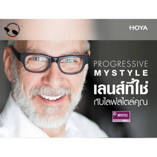 Hoya Progressive Lens เลนส์โปรเกรสซีฟเฉพาะบุคคลคุณภาพสูงจากโฮย่ารุ่น MyStyle Profile เลนส์มองได้ทุกระยะรุ่นดีสุดจาก HOYA