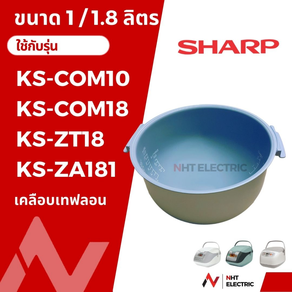 Sharp หม้อใน อะไหล่หม้อหุงข้าว เคลือบเทฟลอนKS-COM18/ KS-Com10 / KS-11ET /KS-R11ST /KS-19ET / KS-R19S