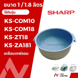 Sharp หม้อใน อะไหล่หม้อหุงข้าว เคลือบเทฟลอนKS-COM18/ KS-Com10 / KS-11ET /KS-R11ST /KS-19ET / KS-R19ST /KS-ZT18 /KS-ZA181