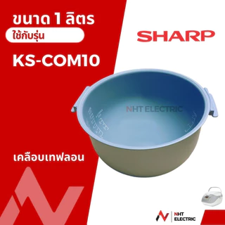Sharp หม้อใน อะไหล่หม้อหุงข้าว เคลือบเทฟลอนKS-COM18/ KS-Com10 / KS-11ET /KS-R11ST /KS-19ET / KS-R19ST /KS-ZT18 /KS-ZA181
