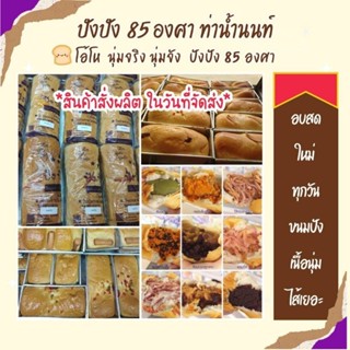 รอบส่ง 14 กย🍞ขั้นต่ำ 2 ชิ้น🍞🍞ขนมปังปัง85 ขนมเจ้าดังแห่งท่าน้ำนนท์ ขนมอบใหม่สดทุกวัน