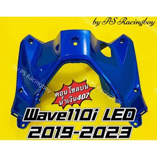 คอนโซลบน Wave110i LED 2019-2023 น้ำเงิน407 อย่างดี(YSW) มี9สีตามภาพ บังลมในบนwave110i คอนโซลบนเวฟ110i คอนโซลกลางเวฟ110i