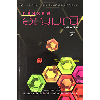 ศรีสรรพ์ อัญมณี มณิขจิต : หลากเรื่องราวของ "อัญมณี" เพื่อคนรัก "อัญมณี"