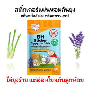 💥ถูกสุด💥 BH สติ๊กเกอร์แผ่นหอมกันยุง ตะไคร้และลาเวนเดอร์ หอม อ่อนโยน ปลอดภัย ตะไคร้หอมกันยุง