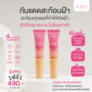 🌈1แถม1(ได้2ชิ้น)🌈 กันแดดลบฝ้า คาร่าสกิน SPF50+ PA+++ KARA SKIN