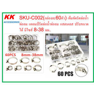 SKU-C002(กล่องรวม60ตัว) เข็มขัดรัดท่อน้ำ ท่อลม แคลมป์รัดท่อน้ำท่อลม แสตนเลส ปรับขนาดได้ มีไซส์ 8-38 มม.