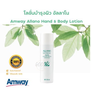 🔥Amway Allano Hand &amp; Body Lotion🔥 แท้💯%ช้อปไทย โลชั่นบำรุงผิว อัลลาโน แอมเวย์