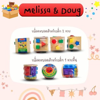 บล็อคไม้บล็อคหยอดไม้เสริมพัฒนาการ  Melissa &amp;Doug บล็อคหยอดทรงเรขาคณิต สำหรับ 1 ขวบ และ 2 ขวบ