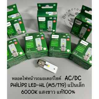 หลอดไฟหน้ารถมอเตอร์ไซค์ PHILIPS LED-HL (M5/T19) AC/DC แป้นเล็ก WHITE LIGHT แสงขาว 6000K ของแท้ 100%