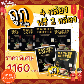 🎏แจกโค้ดส่วนลดหน้าร้าน🧧 (4แถม2) พร้อมส่ง💯 มาเชอร์คอฟฟี่ กาแฟมาเชอร์ กาแฟมาเต กาแฟเยอร์บามาเต MacherCoffee Macher Coffee