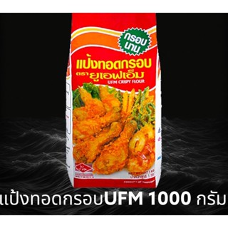 ✅✅ราคาส่ง✅✅ แป้งUFM แป้งทอดกรอบ ตรา ยูเอฟเอ็ม ขนาด 1000 กรัม