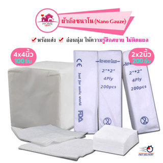 ผ้าก๊อซนาโน (Nano Gauze) ชนิดไม่ติดแผล ผ้าก๊อซพับ ก๊อซปิดแผล แผ่นปิดแผล ผ้าก๊อซ ผ้าก๊อซทำแผล Medical Gauze Sponges 4 พับ