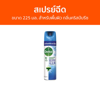 🔥แพ็ค3🔥 สเปรย์ฆ่าเชื้อโรค Dettol ขนาด 225 มล. สำหรับพื้นผิว กลิ่นคริสป์บรีซ ดิสอินเฟคแทนท์ สเปรย์ - เดทตอล เดสตอล เดลตอล