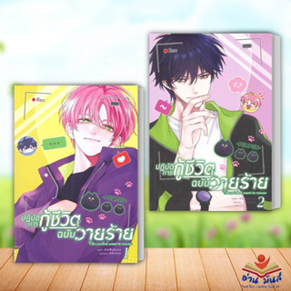 ปฏิบัติการกู้ชีวิตฉบับวายร้าย เล่ม 1-2 (แยกเล่ม) ผู้เขียน: มู่หั่วหราน Clover Book  หนังสือวาย การ์ตูนวาย การ์ตูนยูริ