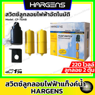 สวิตซ์ลูกลอยปั๊มน้ำ แบบ 2 ตุ้ม Hargens (สวิทซ์ลูกลอยไฟฟ้า/ ลูกลอยน้ำเสีย/ ลูกลอยอุตสาหกรรม / ลูกลอยแทงค์น้ำ)