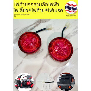 ไฟท้ายLED-ไฟเลี้ยว-ไฟเบรครถ3ล้อไฟฟ้า 48V-60V