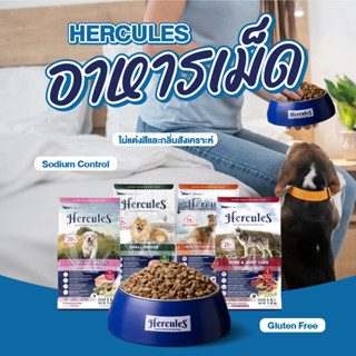 Hercules Dry Dog Food  เฮอร์คิวลิส อาหารสุนัขแบบเม็ด 500g