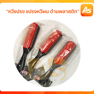 Clipper หวีแปรง แปรงหวีผม หวีนวดศรีษะ ด้ามพลาสติกมาใหม่